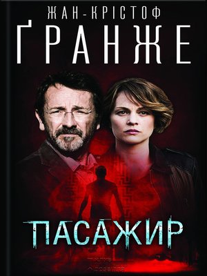 cover image of Пасажир